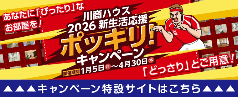 2026年春新生活応援ポッキリキャンペーン