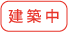 建築中