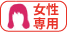 女性専用