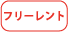 フリーレント