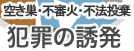 老朽化・修繕費がかかる 犯罪の誘発