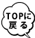 TOPに戻る