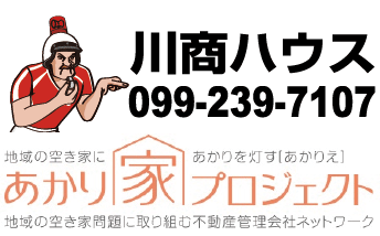 川商ハウス 099-239-7107 受付：9:30～18:00(GW・お盆・年末年始は除く)