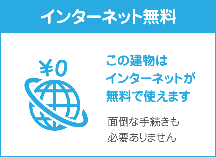 インターネット無料についてお知らせ