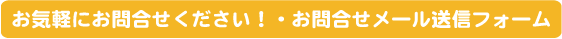 お気軽にお問い合わせください！