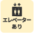 エレベーターあり