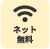 ネット無料